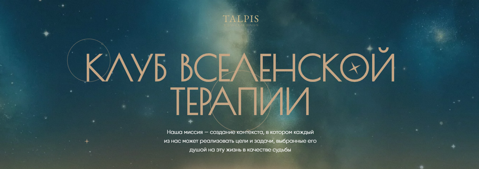[Леонид Тальпис] Клуб ВсеЛенской терапии. Правда (_0.png